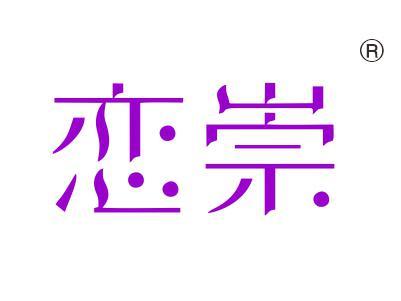恋崇