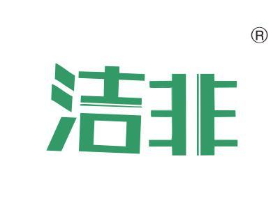 洁非
