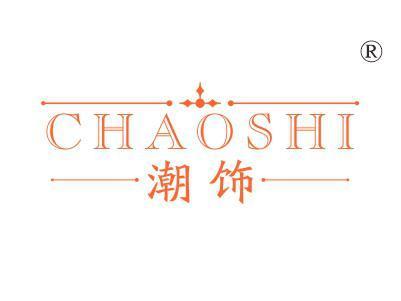 潮饰