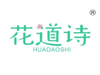 花道诗
