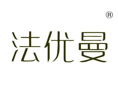 法优曼