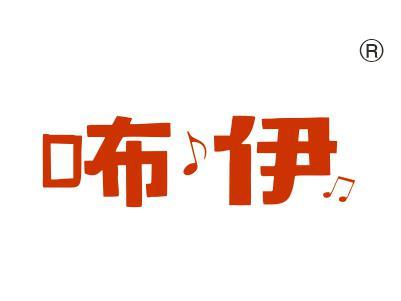 咘伊