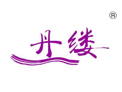 丹缕