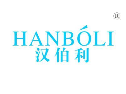 汉伯利