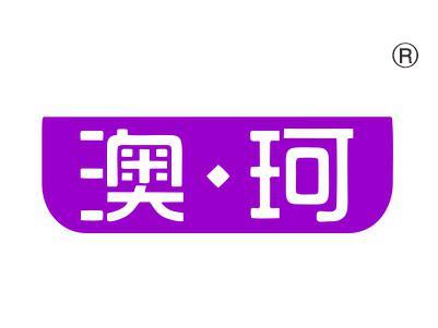 澳珂