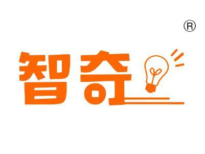 智奇