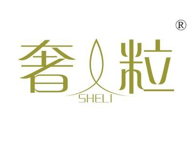 奢粒
