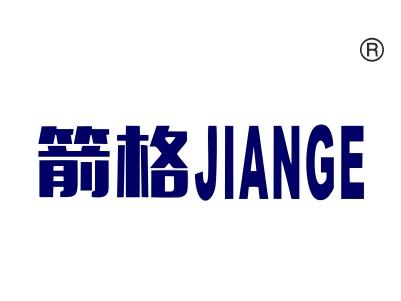 箭格