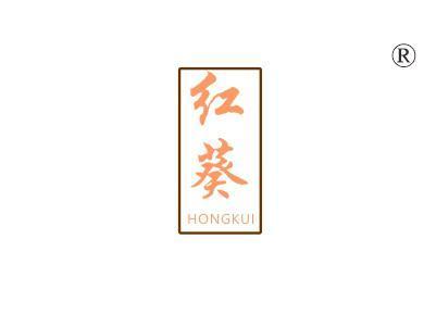 红葵