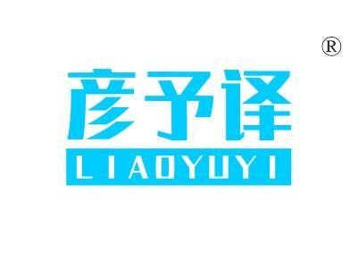 彦予译LIAOYUYI
