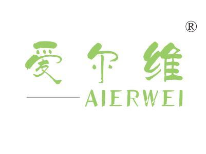 爱尔维