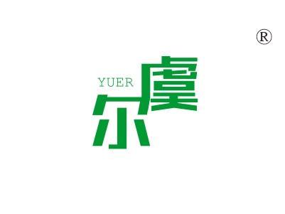 虞尔