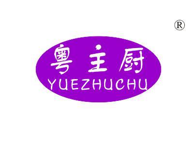 粤主厨