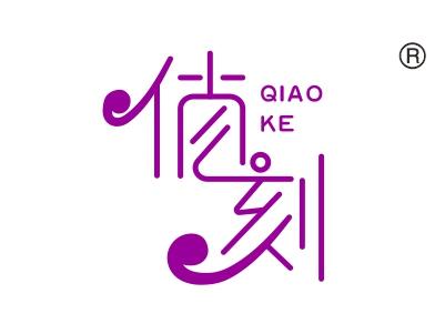俏刻