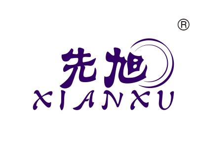 先旭