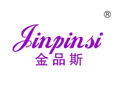 金品斯