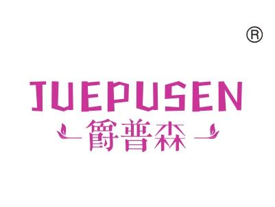 爵普森