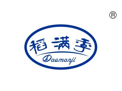稻满季