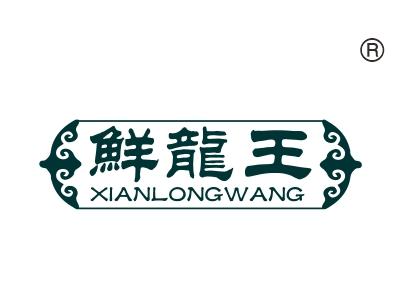 鲜龙王