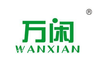 万闲