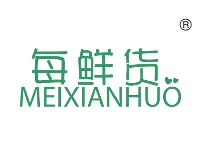 每鲜货