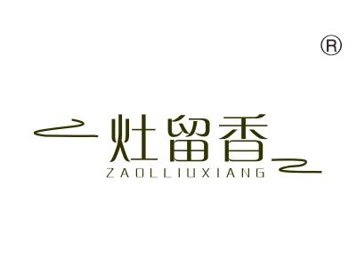 灶留香