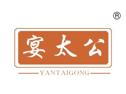 宴太公