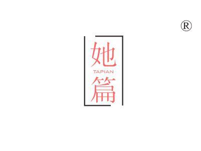 她篇