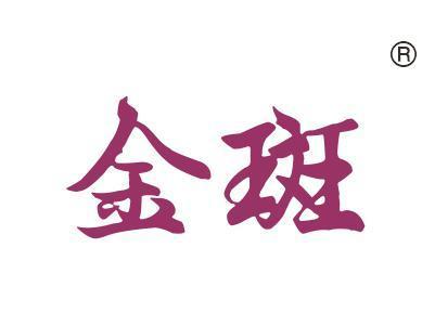 金斑