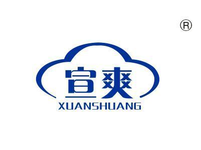 宣爽