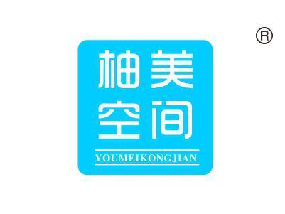柚美空间