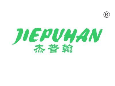 杰普翰