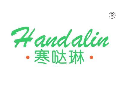 寒哒琳