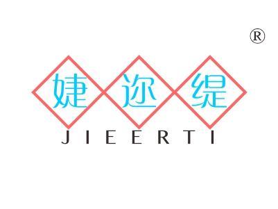 婕迩缇