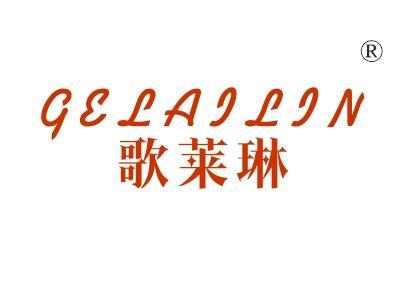 歌莱琳