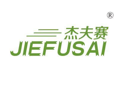 杰夫赛