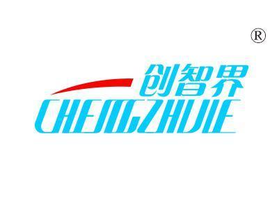 创智界CHENGZHIJIE
