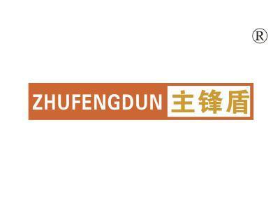 主锋盾