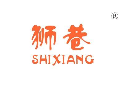 狮巷