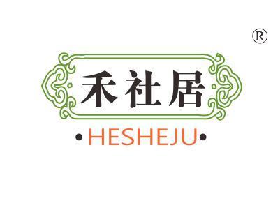 禾社居