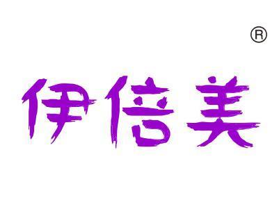 伊倍美