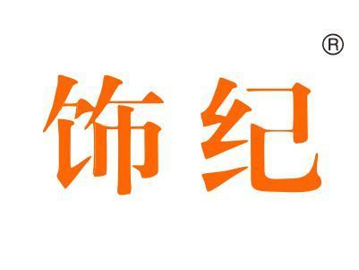 饰纪