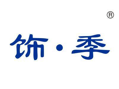饰季