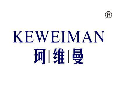 珂维曼