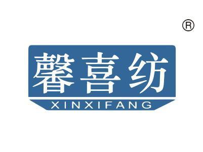 馨喜纺