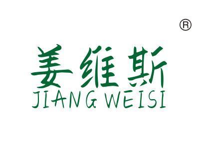 姜维斯