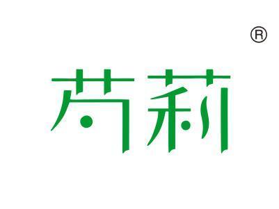 芍莉