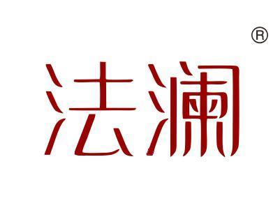 法澜