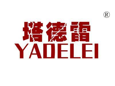 塔德雷YADELEI