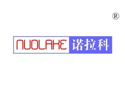 诺拉科